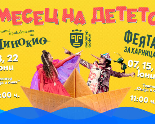 Месецът на детето започва в театър „София“